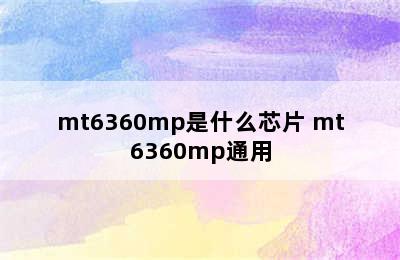 mt6360mp是什么芯片 mt6360mp通用